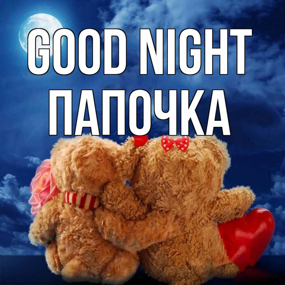 Greetings card с именем, Папочка Good night плюшевые Greetings with text for free download 