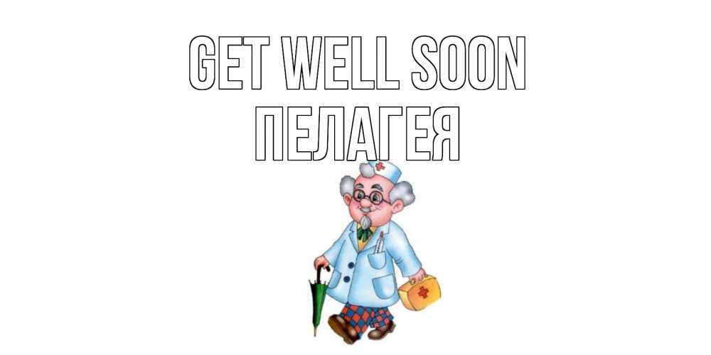 Greetings card с именем, Пелагея Get well soon не болей Greetings with text for free download 