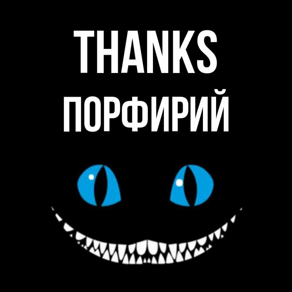 Greetings card с именем, Порфирий Thanks благодарю от чеширика Greetings with text for free download 