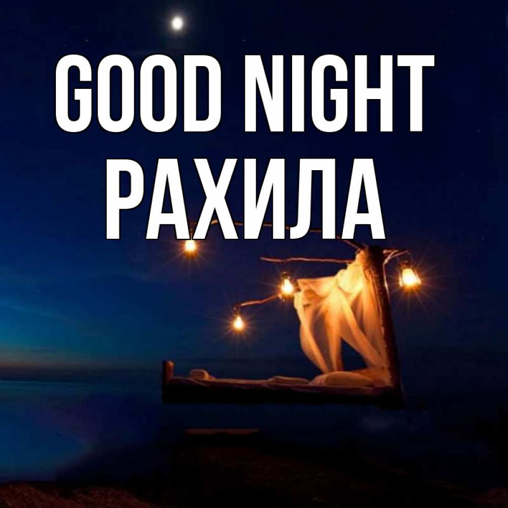 Greetings card с именем, РАХИЛА Good night милый мой Greetings with text for free download 