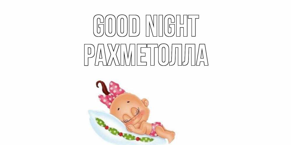 Greetings card с именем, РАХМЕТОЛЛА Good night Подушка, младенец Greetings with text for free download 