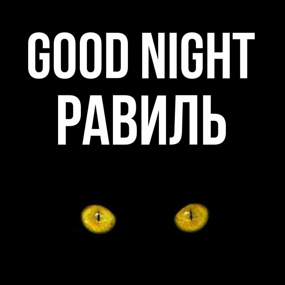 Greetings card с именем, Равиль Good night сладких снов бесстрашный мой дружочек Greetings with text for free download 