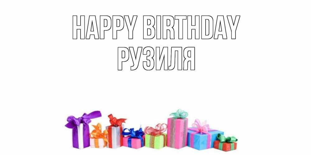 Greetings card с именем, Рузиля Happy Birthday Коробка, Greetings with text for free download 