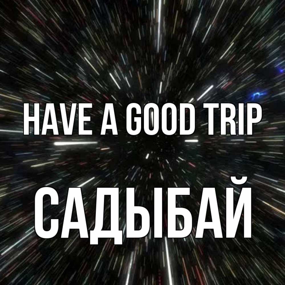 Greetings card с именем, САДЫБАЙ Have a good trip туннель Greetings with text for free download 