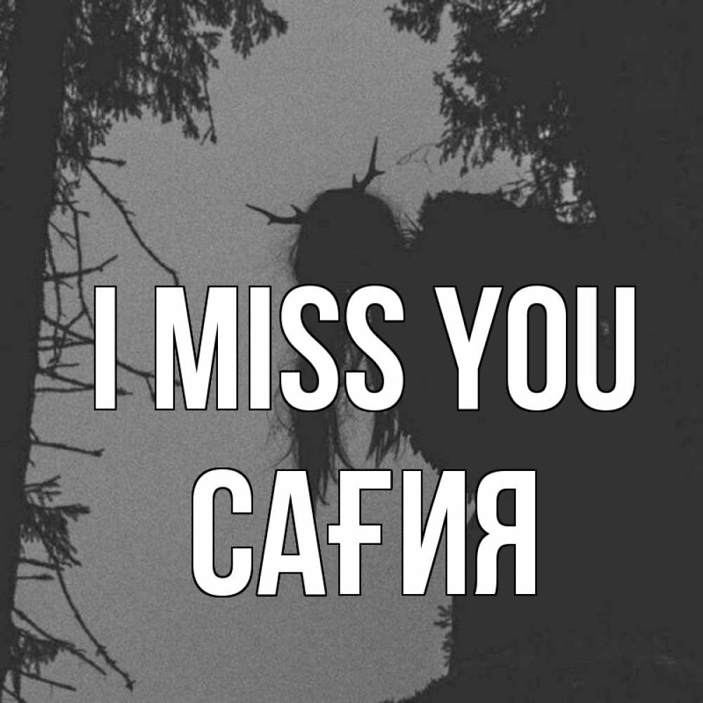Greetings card с именем, САҒИЯ I miss you пугаю Greetings with text for free download 