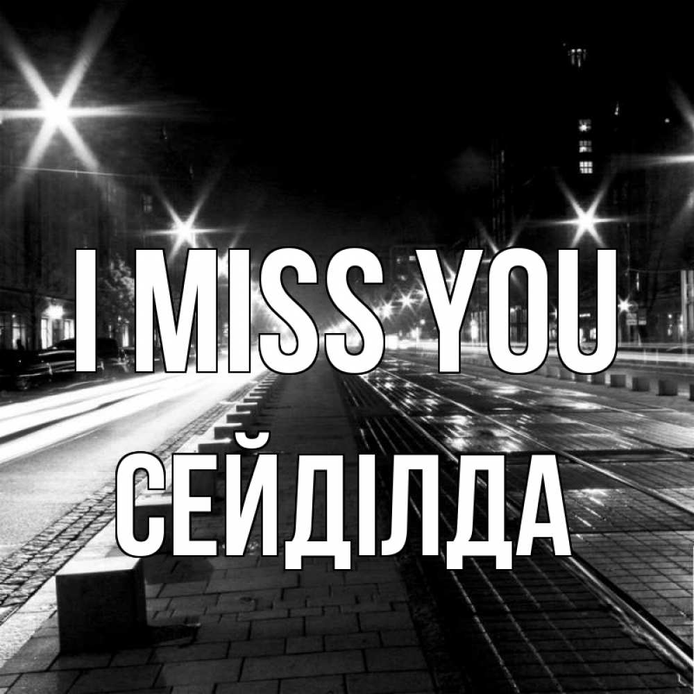 Greetings card с именем, СЕЙДІЛДА I miss you проспект Greetings with text for free download 