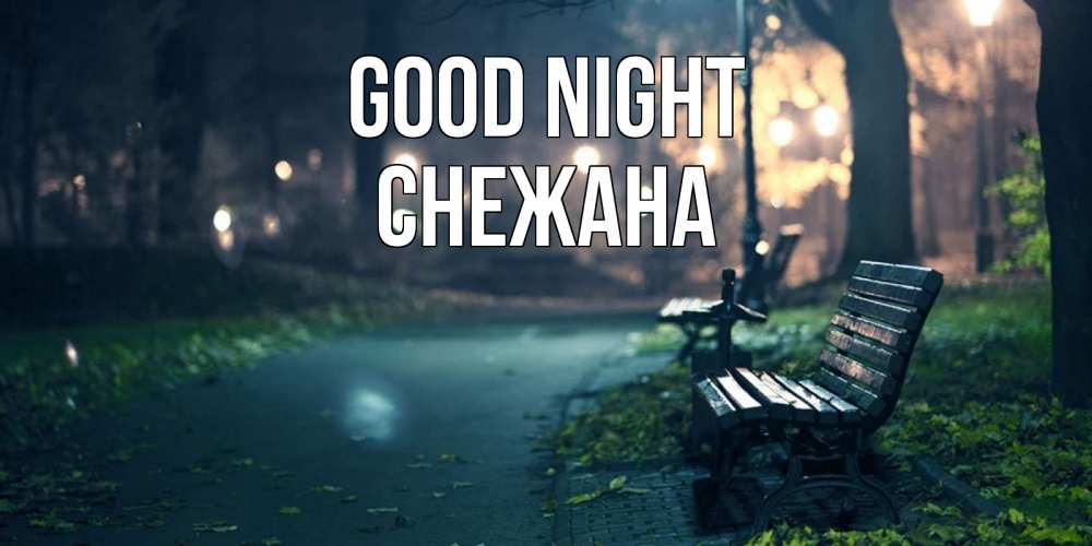 Greetings card с именем, Снежана Good night открытка для пожелания сладких снов Greetings with text for free download 