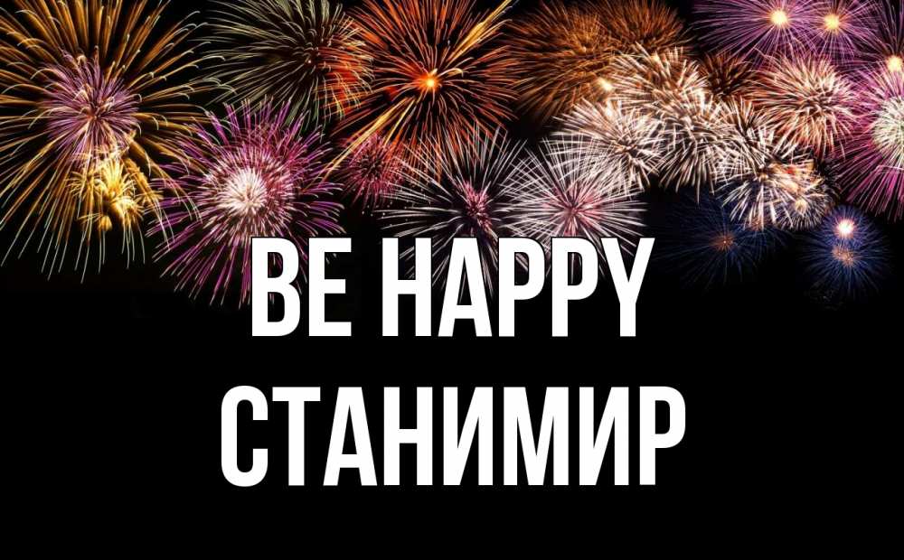 Greetings card с именем, Станимир Be happy Фейрверг 1 Greetings with text for free download 
