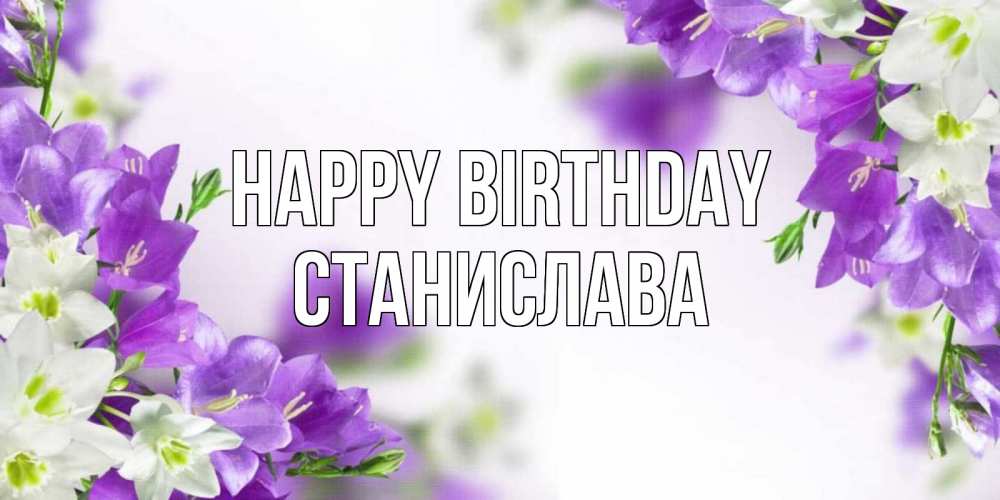 Greetings card с именем, Станислава Happy Birthday открытка на день рождения с сиреневыми цветами Greetings with text for free download 