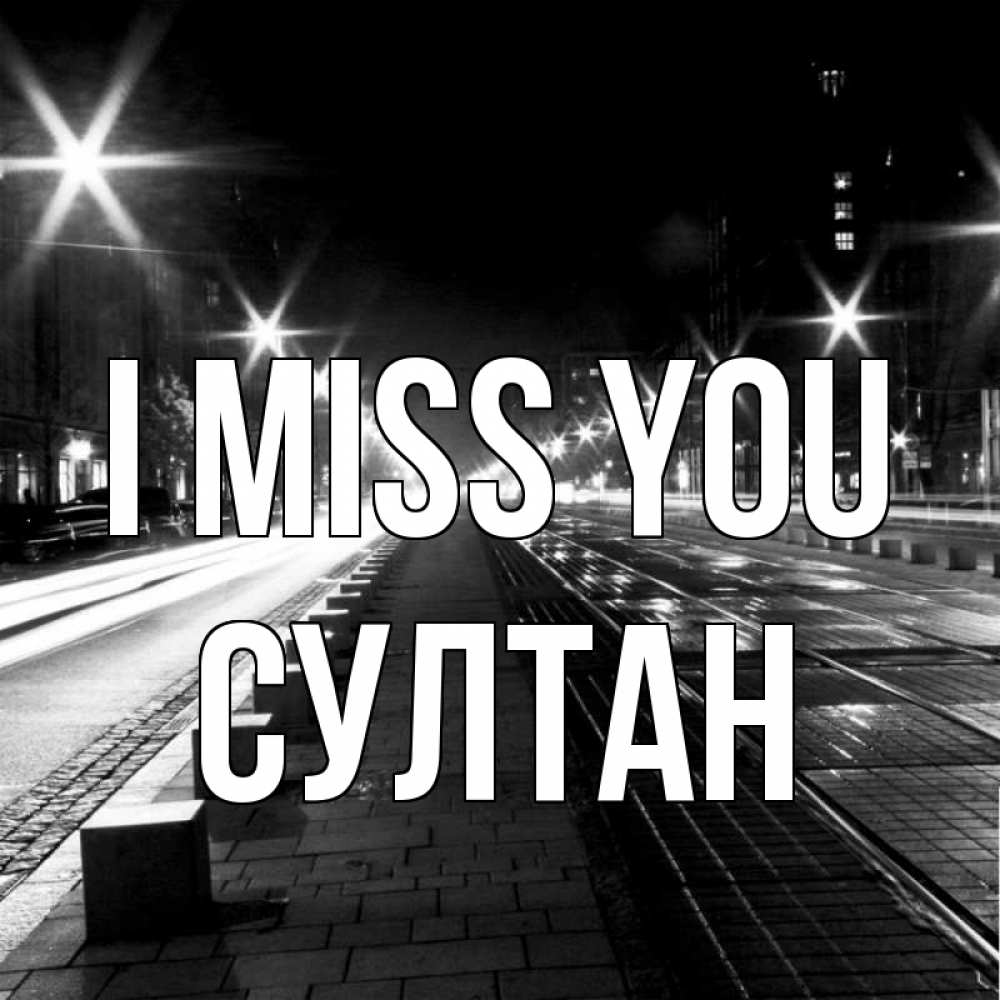 Greetings card с именем, Султан I miss you проспект Greetings with text for free download 