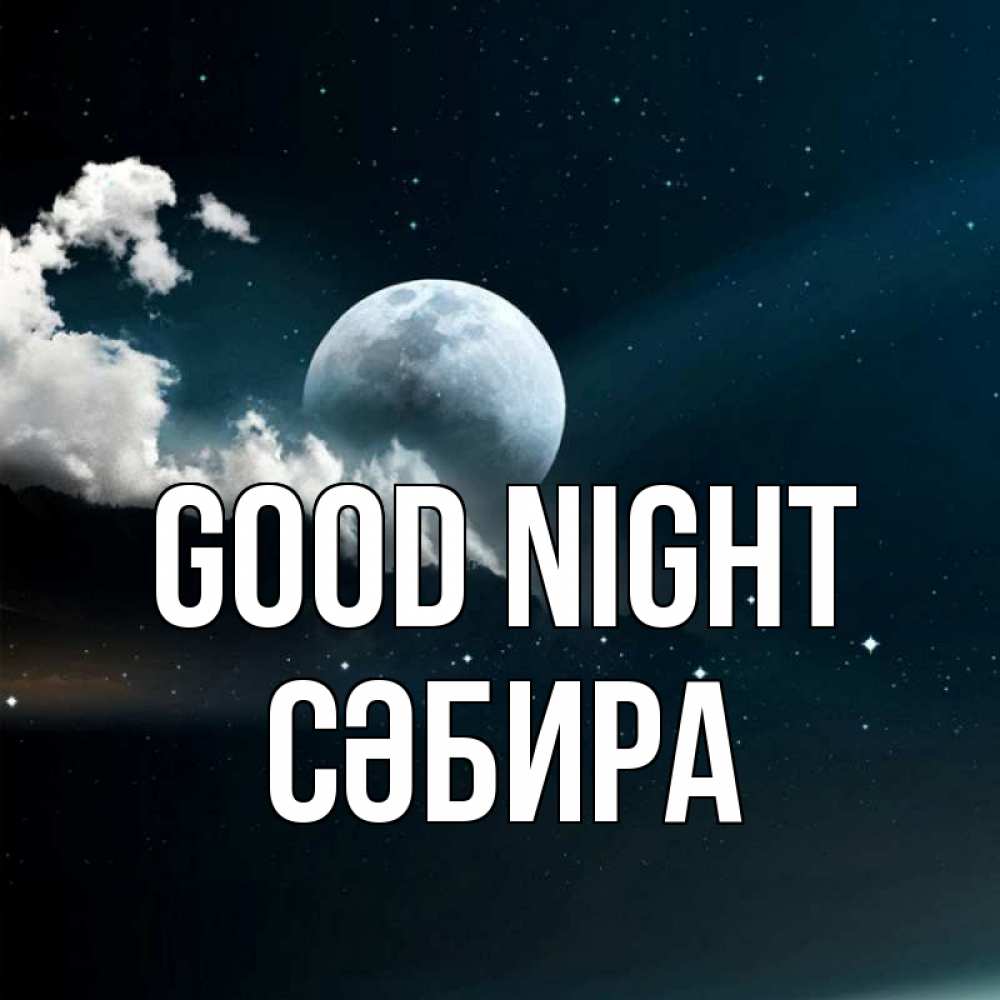 Greetings card с именем, СӘБИРА Good night облака в лунном свете Greetings with text for free download 