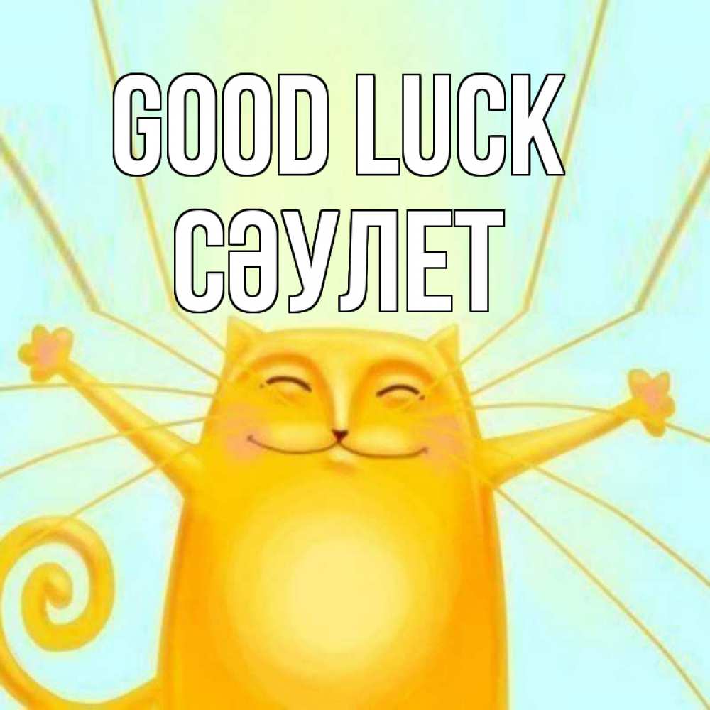 Greetings card с именем, СӘУЛЕТ Good luck пусть придет к тебе удача Greetings with text for free download 