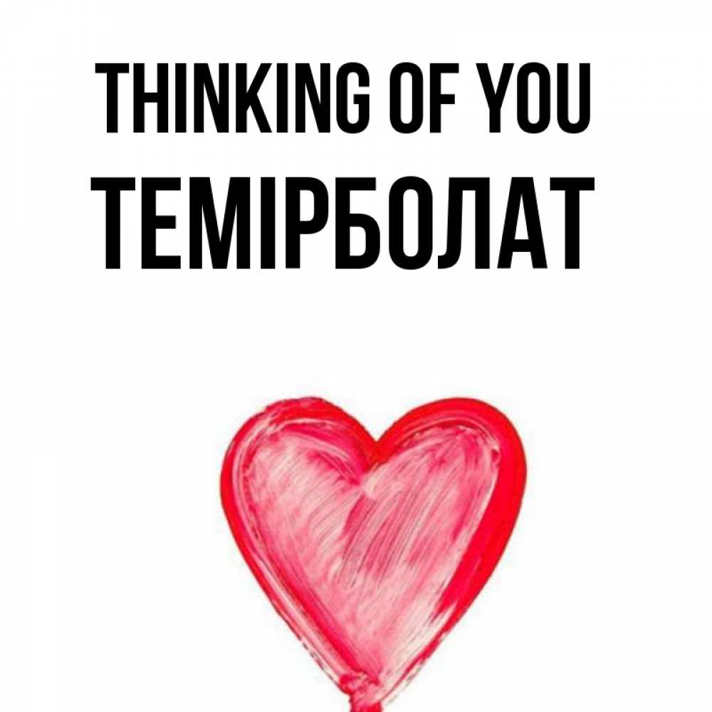Greetings card с именем, ТЕМІРБОЛАТ Thinking of you для влюбленных Greetings with text for free download 