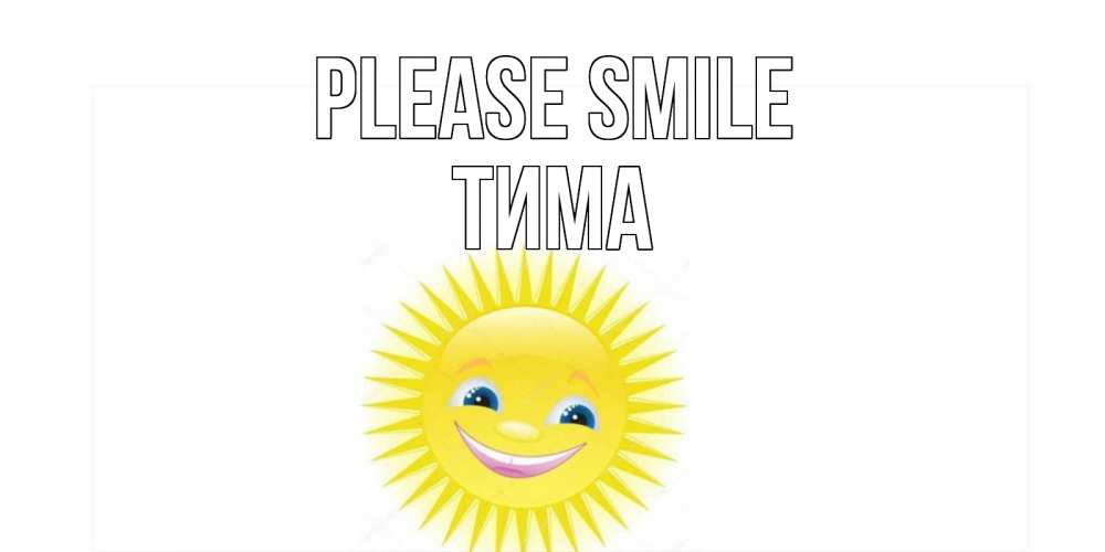 Greetings card с именем, Тима Please smile пожелания позитивные Greetings with text for free download 
