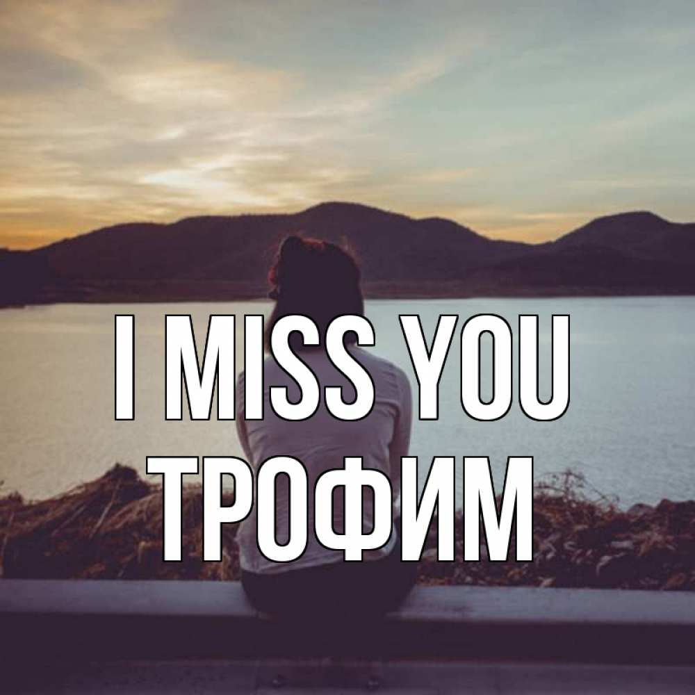 Greetings card с именем, Трофим I miss you я уже соскучилась Greetings with text for free download 