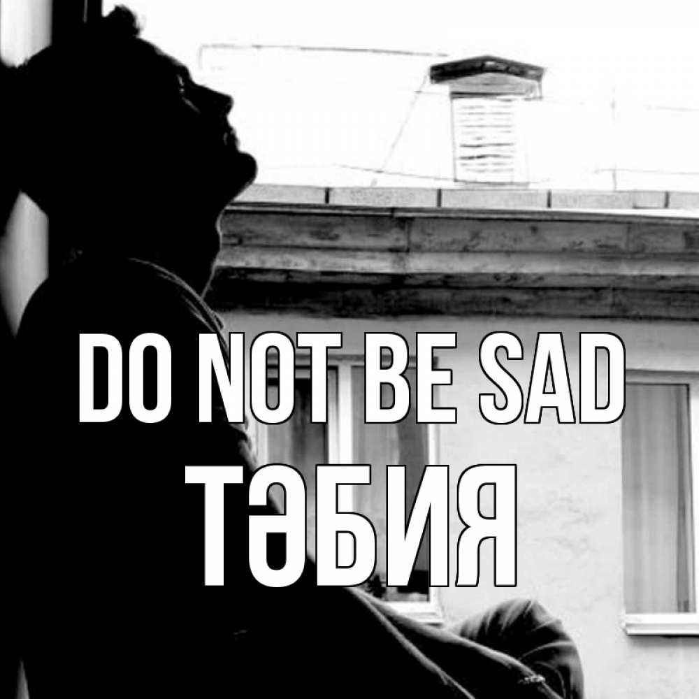 Greetings card с именем, ТӘБИЯ Do not be sad старый дом Greetings with text for free download 