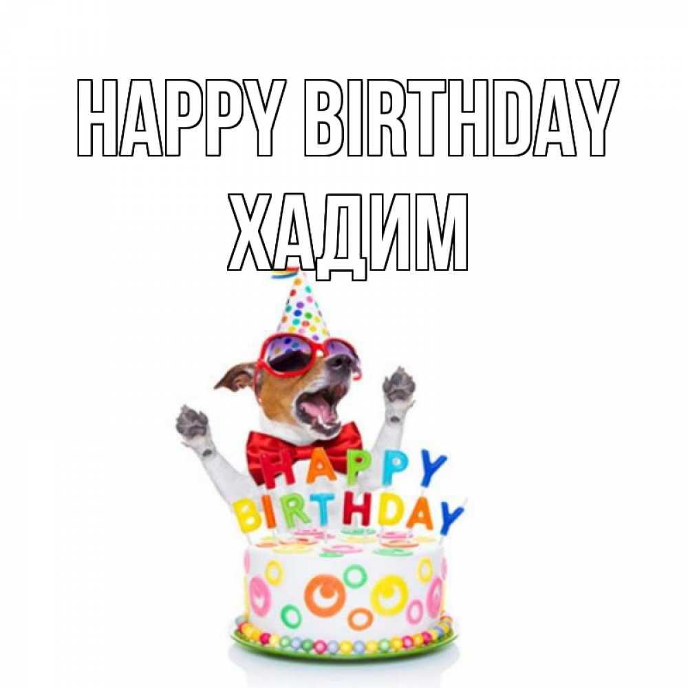 Greetings card с именем, ХАДИМ Happy Birthday тортик Greetings with text for free download 