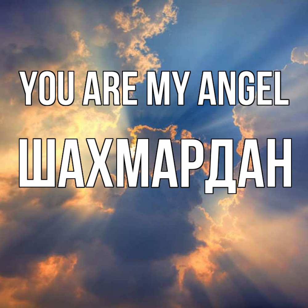 Greetings card с именем, ШАХМАРДАН You are my angel ангельский свет сквозь облака Greetings with text for free download 