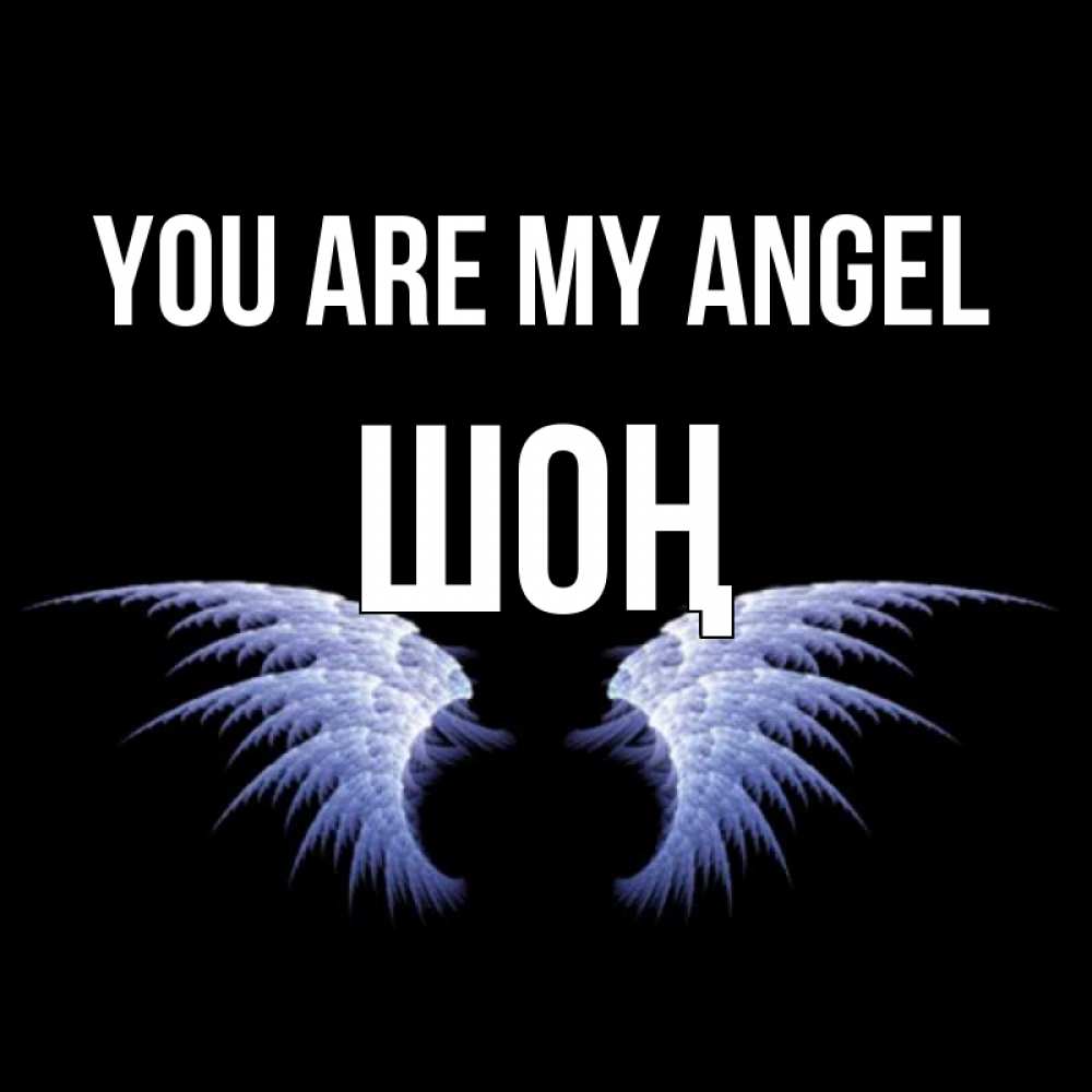 Greetings card с именем, ШОҢ You are my angel ангельские крылья на черном фоне Greetings with text for free download 