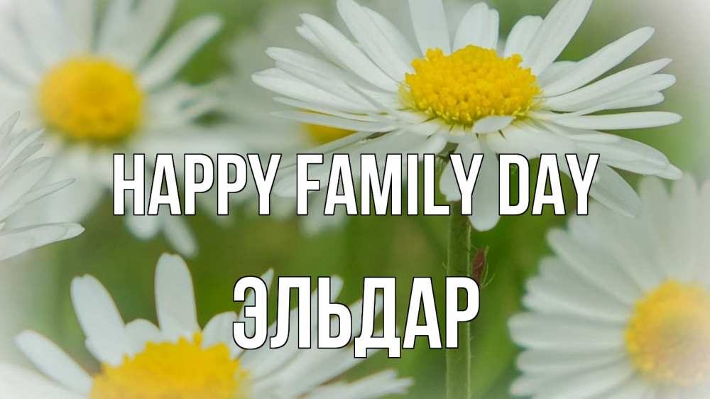 Greetings card с именем, Эльдар happy family day с днем семьи  1 Greetings with text for free download 