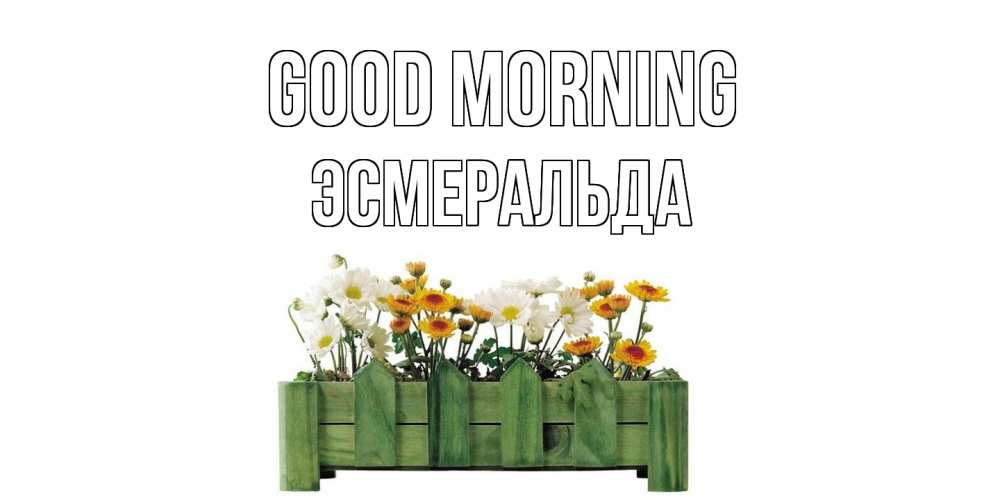 Greetings card с именем, Эсмеральда Good morning цветы Greetings with text for free download 