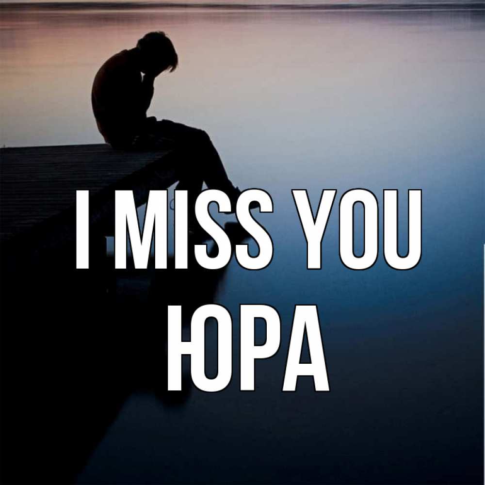 Greetings card с именем, Юра I miss you печаль Greetings with text for free download 