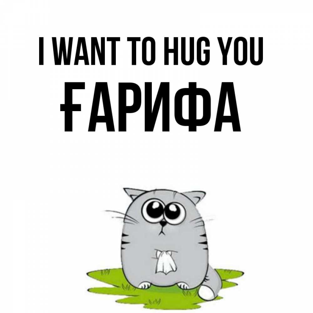Greetings card с именем, ҒАРИФА I want to hug you котик теребит платочек сидя на травке Greetings with text for free download 