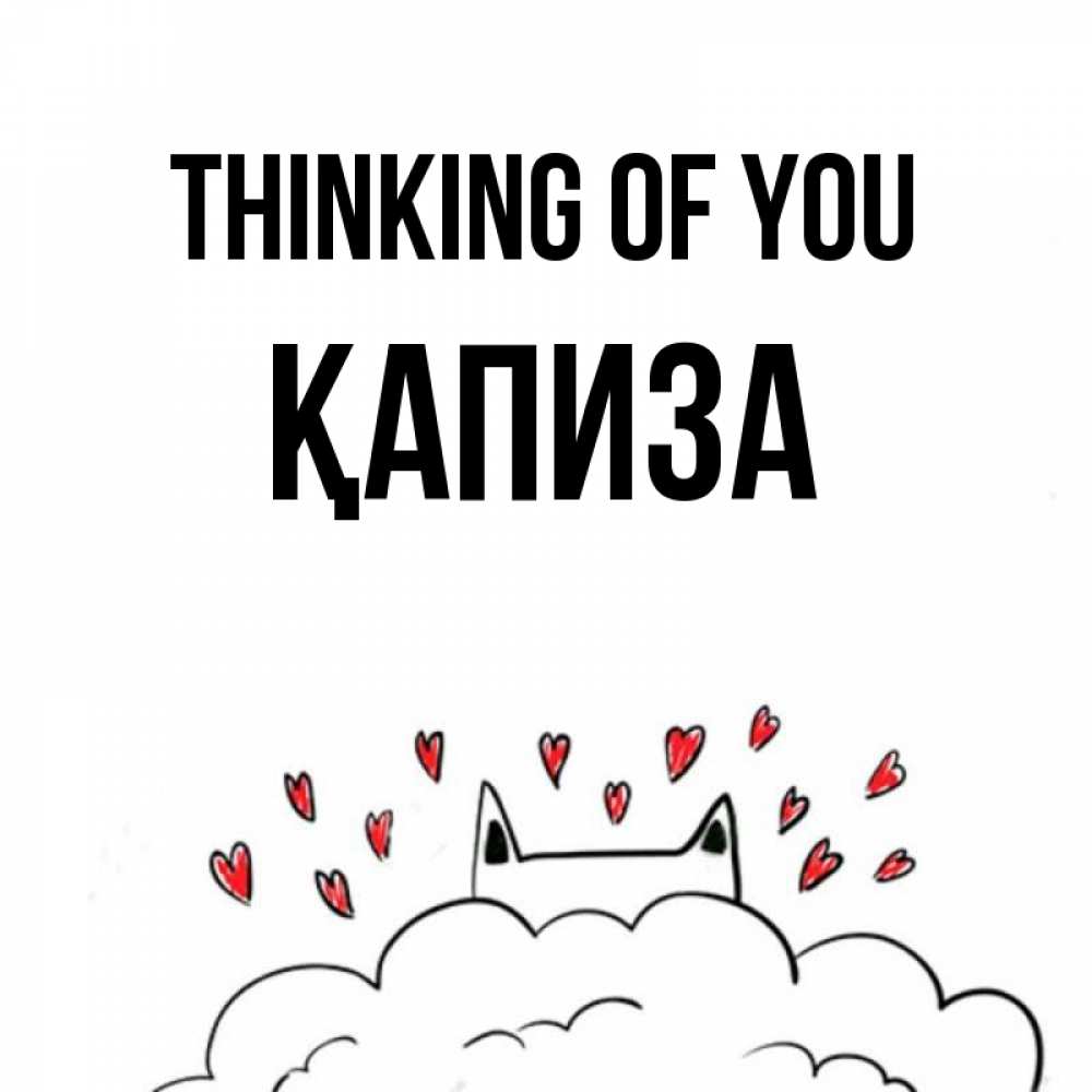 Greetings card с именем, ҚАПИЗА Thinking of you кот за облаком Greetings with text for free download 