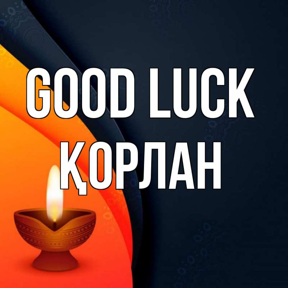 Greetings card с именем, ҚОРЛАН Good luck абстрактный фон Greetings with text for free download 