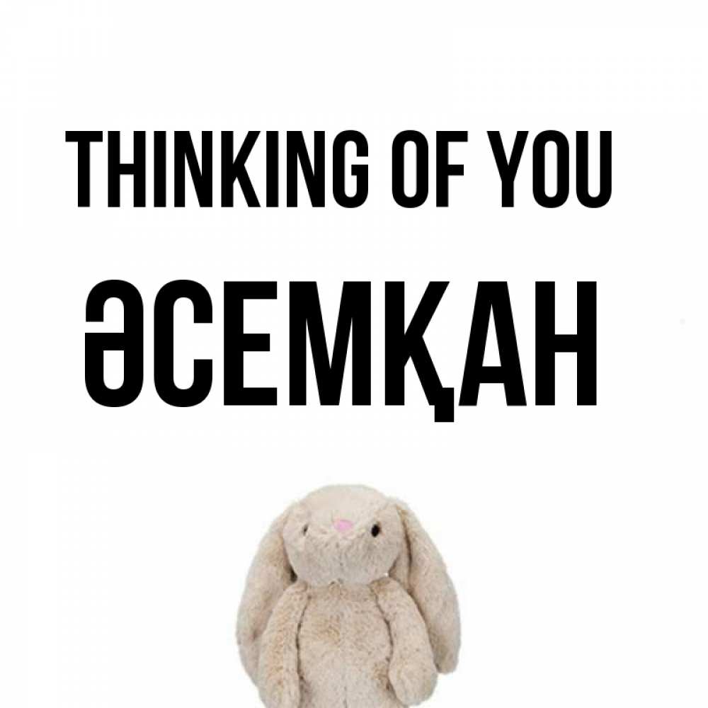 Greetings card с именем, ӘСЕМҚАН Thinking of you открытки с текстами и подписями Greetings with text for free download 