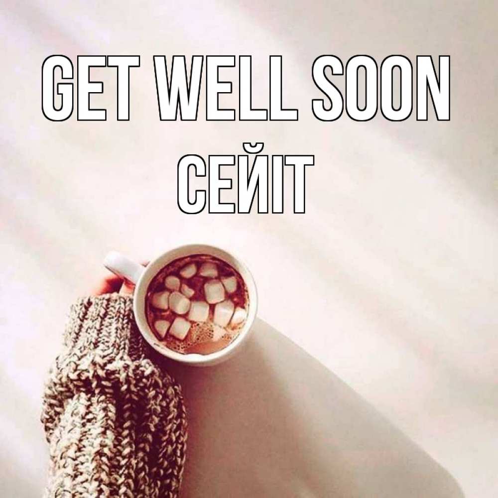 Greetings card с именем, СЕЙІТ Get well soon рука в свитре Greetings with text for free download 