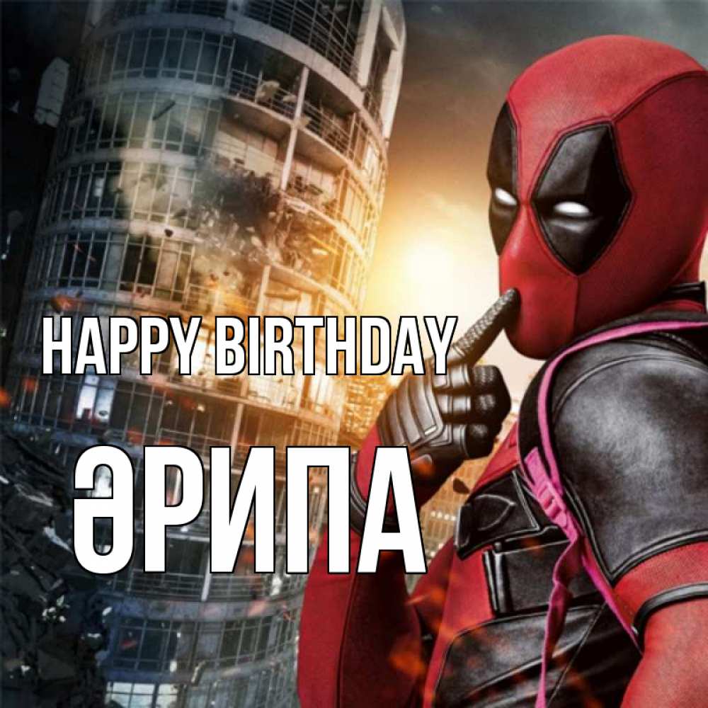 Greetings card с именем, ӘРИПА Happy Birthday с супергероями Greetings with text for free download 