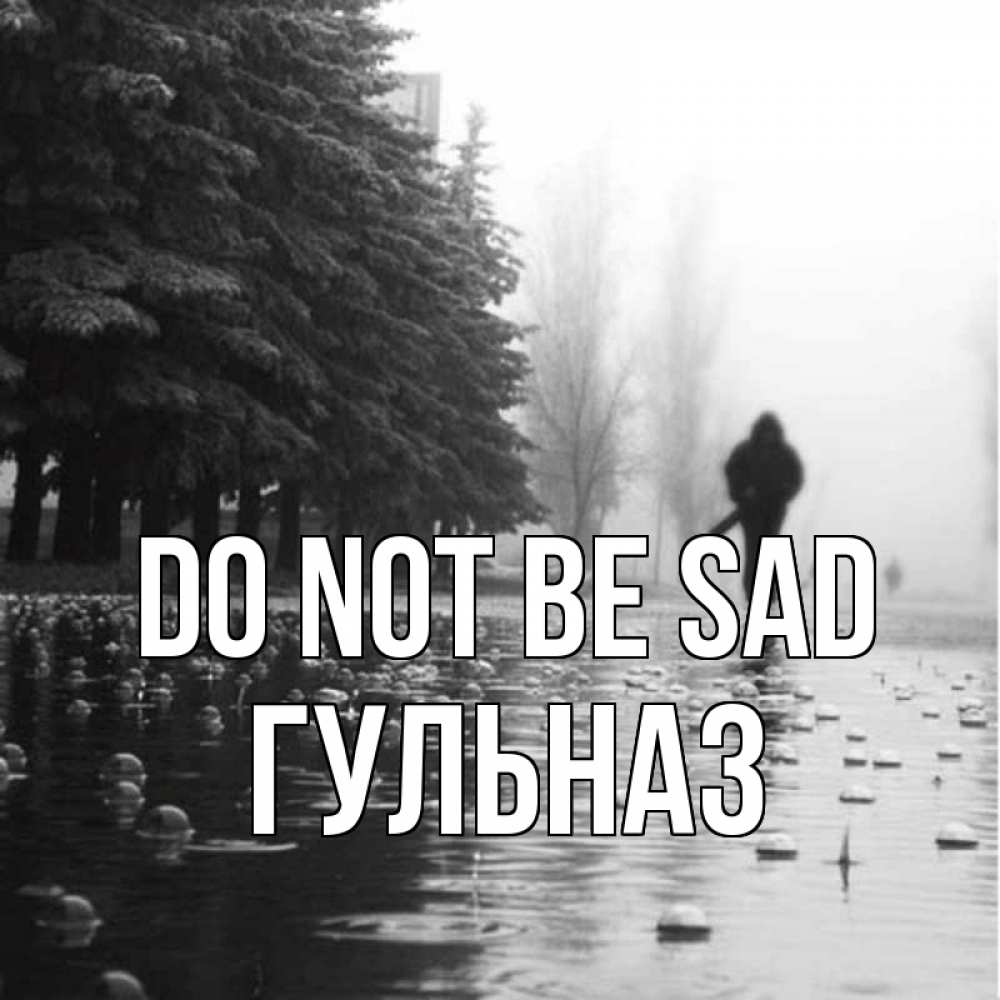 Greetings card с именем, Гульназ Do not be sad улица под дождем Greetings with text for free download 