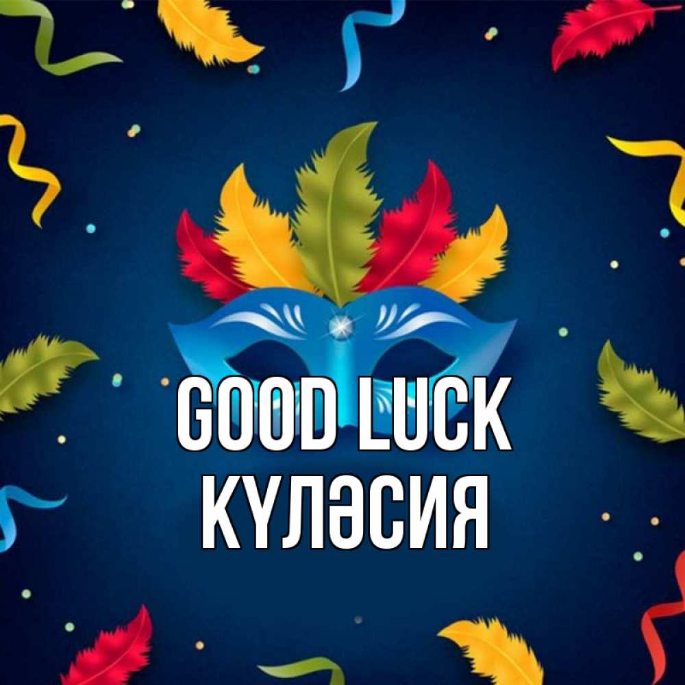 Greetings card с именем, КҮЛӘСИЯ Good luck маска Greetings with text for free download 