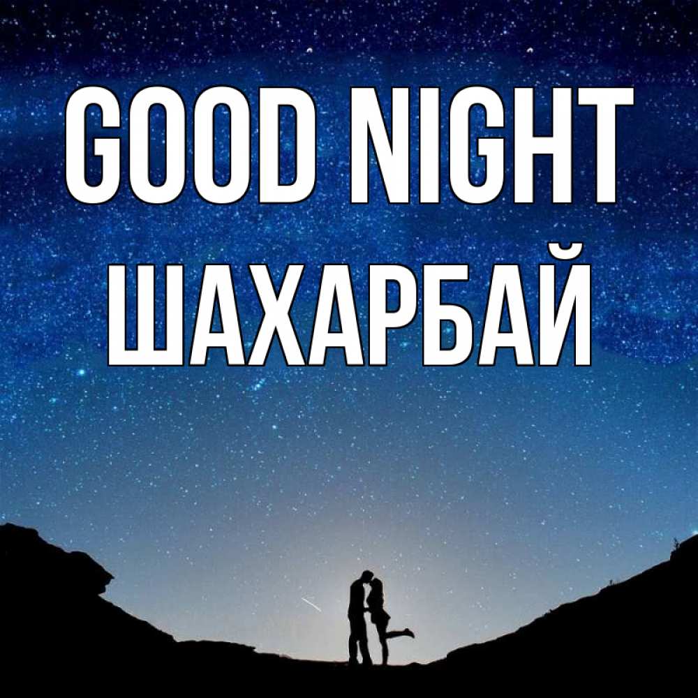 Greetings card с именем, ШАХАРБАЙ Good night звездное небо и люди Greetings with text for free download 