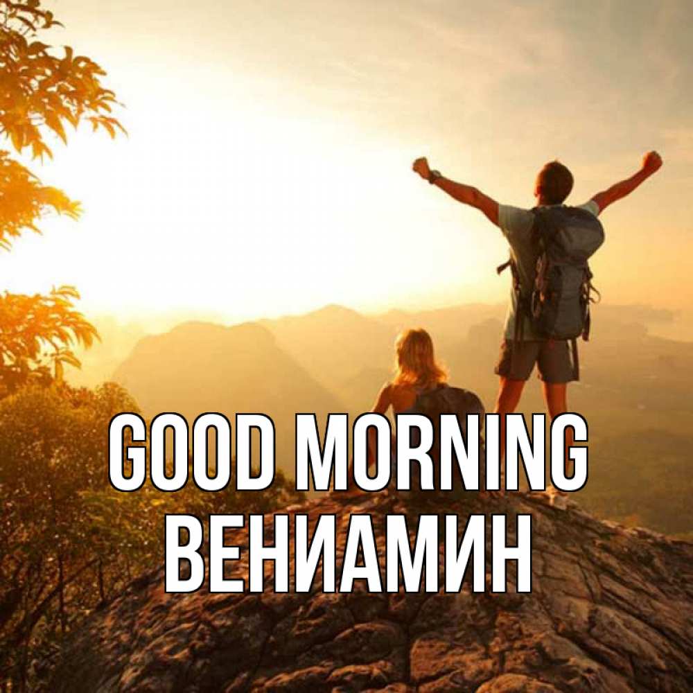Greetings card с именем, Вениамин Good morning утро в горах Greetings with text for free download 