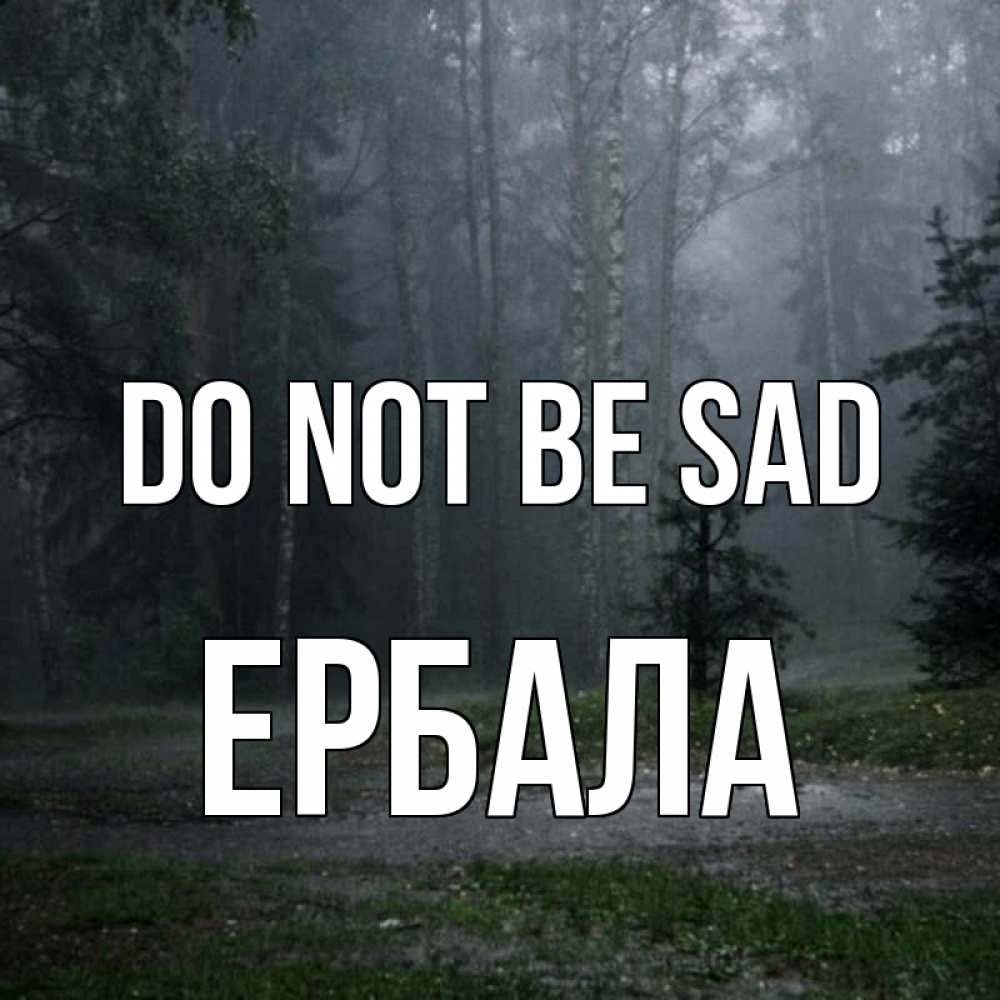 Greetings card с именем, Ербала Do not be sad осень Greetings with text for free download 