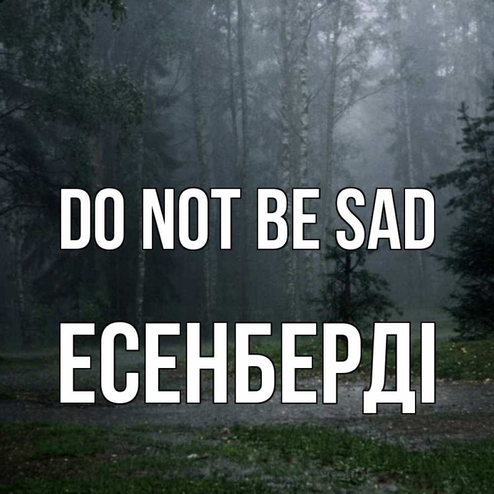 Greetings card с именем, Есенберді Do not be sad осень Greetings with text for free download 