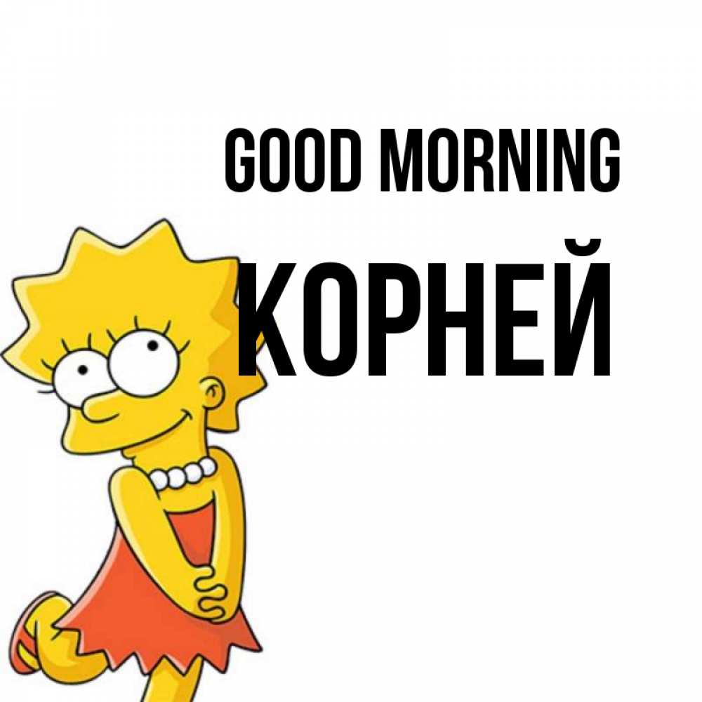 Greetings card с именем, Корней Good morning в платье и ожерелье Greetings with text for free download 