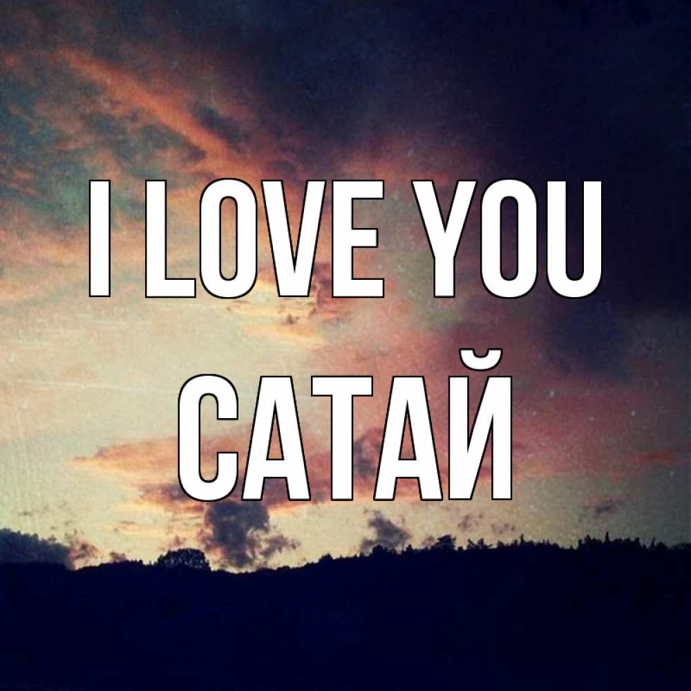 Greetings card с именем, САТАЙ I love you закат Greetings with text for free download 
