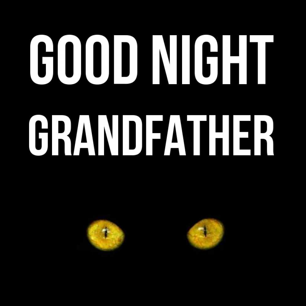 Greetings card с именем, grandfather Good night сладких снов бесстрашный мой дружочек Greetings with text for free download 