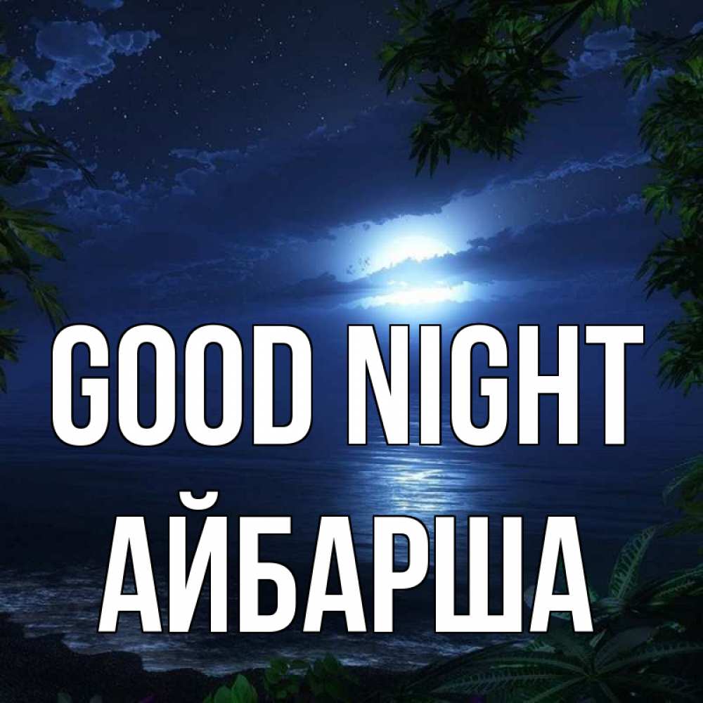 Greetings card с именем, АЙБАРША Good night тропический остров Greetings with text for free download 