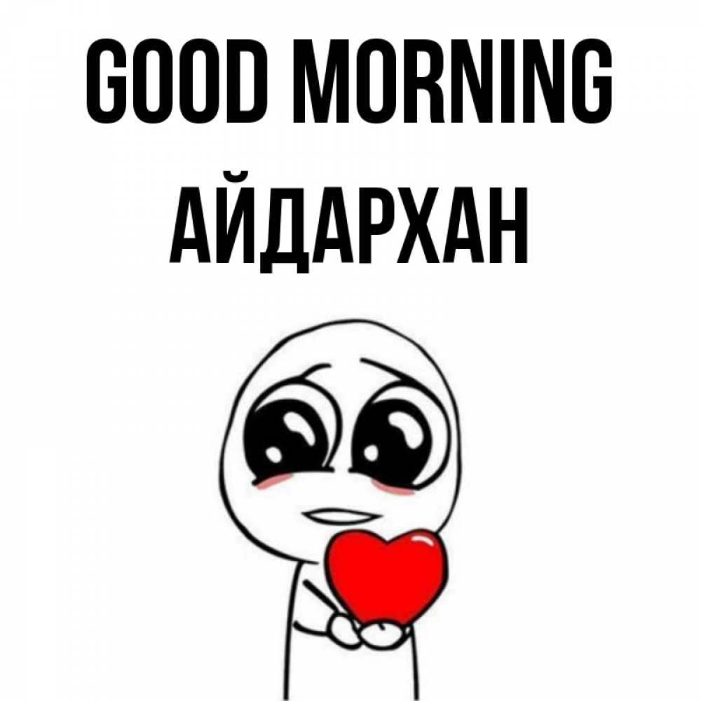 Greetings card с именем, Айдархан Good morning позитивные открытки Greetings with text for free download 