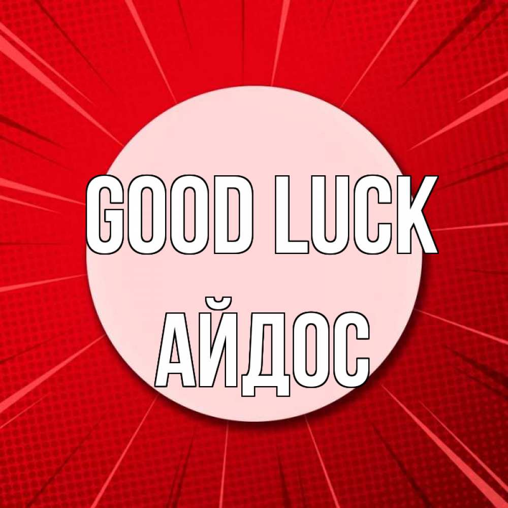 Greetings card с именем, Айдос Good luck розовая кнопка Greetings with text for free download 
