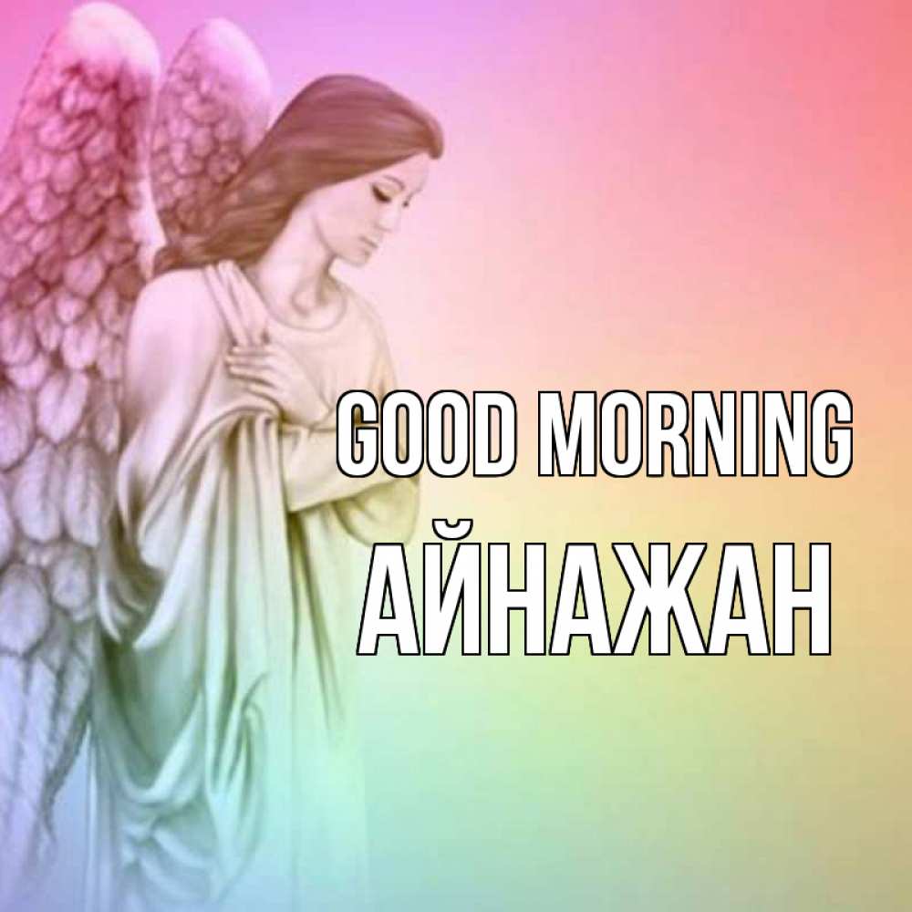 Greetings card с именем, Айнажан Good morning крылья Greetings with text for free download 