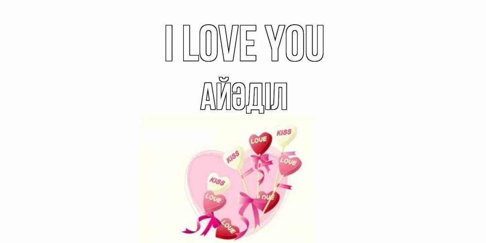 Greetings card с именем, Айәділ I love you сердце, леденцы Greetings with text for free download 