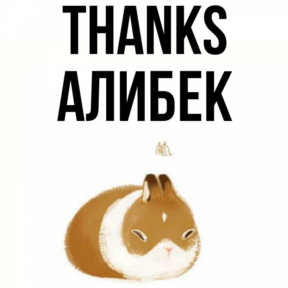 Greetings card с именем, Алибек Thanks коричнево белый домашний питомец Greetings with text for free download 