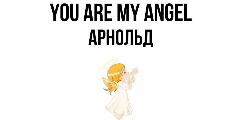Greetings card с именем, Арнольд You are my angel ангел, девочка Greetings with text for free download 