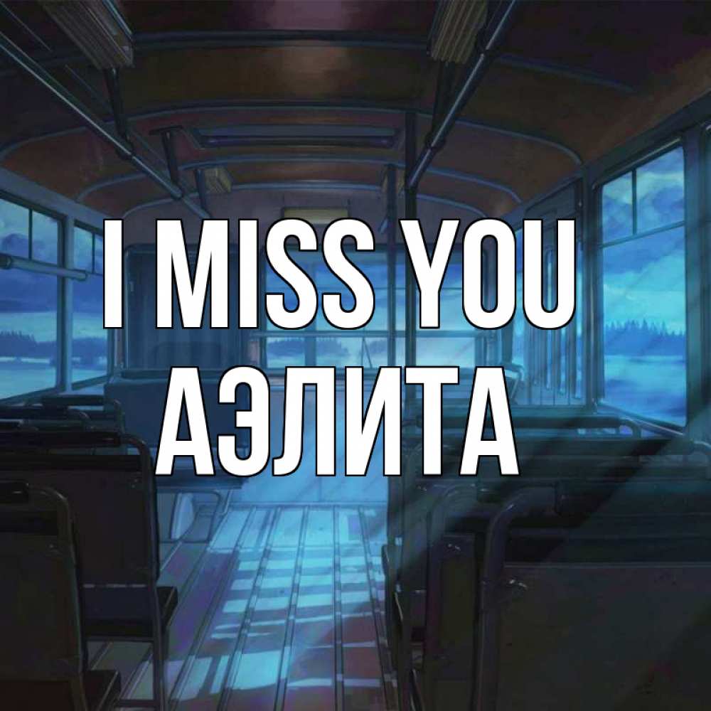 Greetings card с именем, Аэлита I miss you тоска Greetings with text for free download 