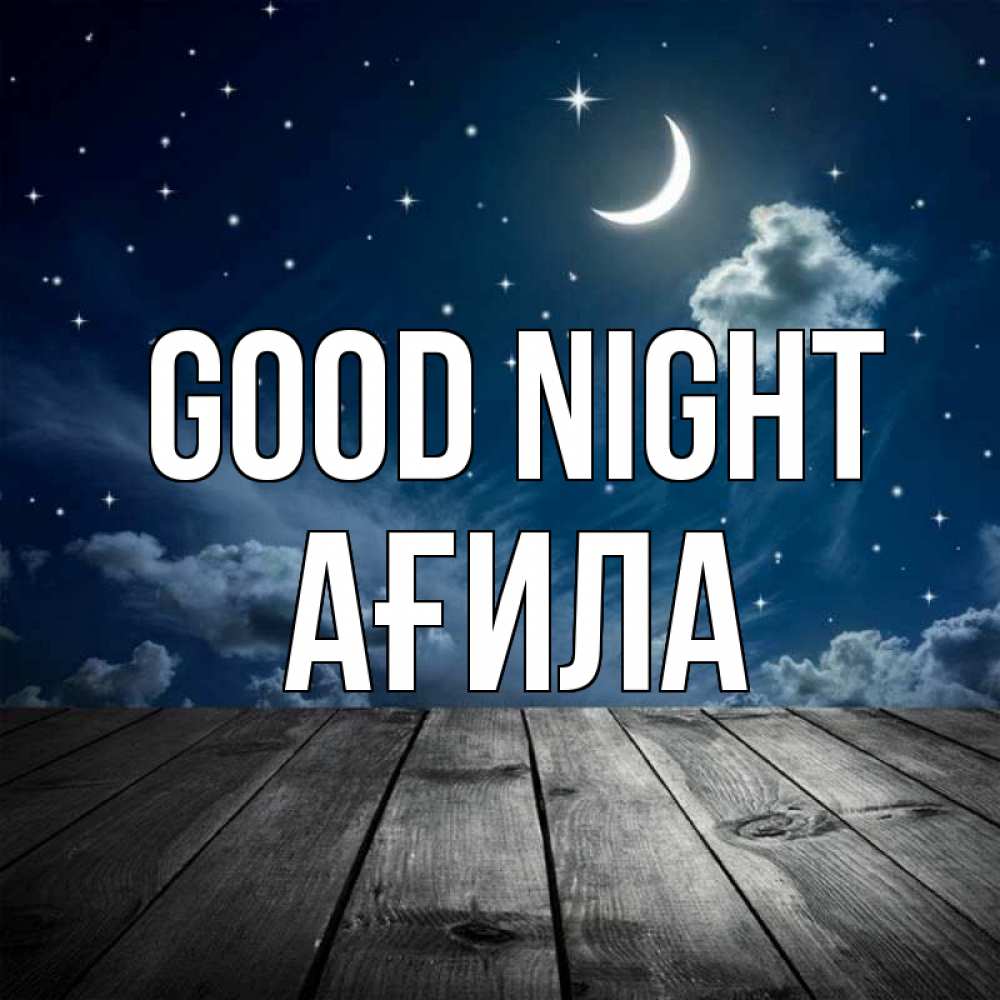 Greetings card с именем, АҒИЛА Good night месяц и звезда Greetings with text for free download 